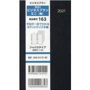 163 ビジネスプランミニ(黒) 2021 [単行本]