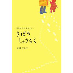 きぼうしゅうらく　移住女子の里山ぐらし [単行本]