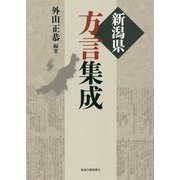 新潟県方言集成 [単行本]
