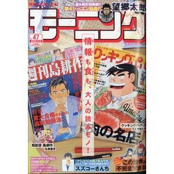 週刊 モーニング 2020年 11/5号 [雑誌]