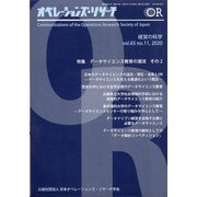 OR (オペレーションズリサーチ) 2020年 11月号 [雑誌]