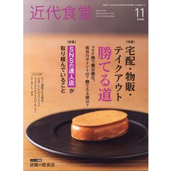 近代食堂 2020年 11月号 [雑誌]