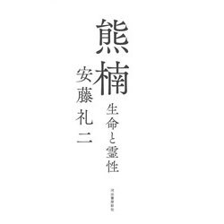 熊楠―生命と霊性 [単行本]
