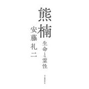 熊楠―生命と霊性 [単行本]