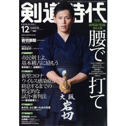 剣道時代 2020年 12月号 [雑誌]