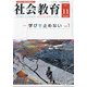 社会教育 2020年 11月号 [雑誌]