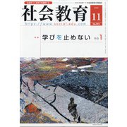 社会教育 2020年 11月号 [雑誌]