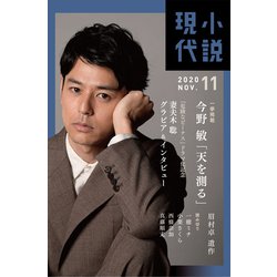 小説現代 2020年 11月号 [雑誌]