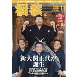 相撲 2020年 11月号 [雑誌]