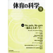 体育の科学 2020年 10月号 [雑誌]