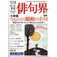 俳句界 2020年 11月号 [雑誌]