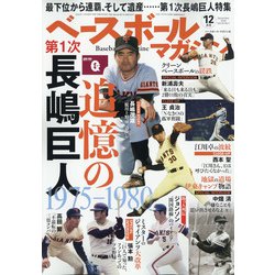 ベースボールマガジン 2020年 12月号 [雑誌]