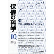 保健の科学 2020年 10月号 [雑誌]