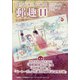 郵趣(ユウシュ) 2020年 11月号 [雑誌]