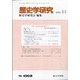 歴史学研究 2020年 11月号 [雑誌]