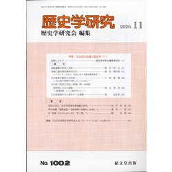 歴史学研究 2020年 11月号 [雑誌]