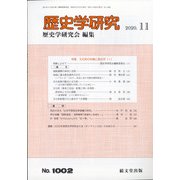 歴史学研究 2020年 11月号 [雑誌]