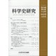 科学史研究 2020年 10月号 [雑誌]