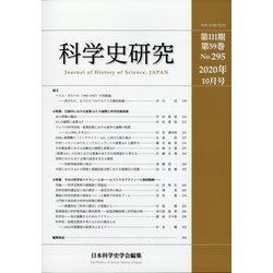 科学史研究 2020年 10月号 [雑誌]