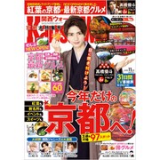 関西ウォーカー 2020年 11月号 [雑誌]