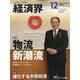 経済界 2020年 12月号 [雑誌]