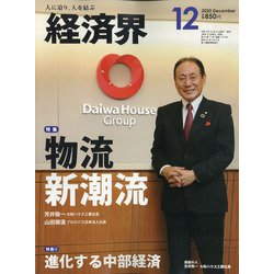 経済界 2020年 12月号 [雑誌]