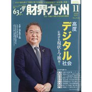 財界九州 2020年 11月号 [雑誌]