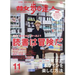 散歩の達人 2020年 11月号 [雑誌]