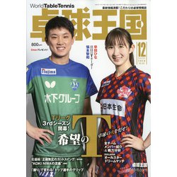 卓球王国 2020年 12月号 [雑誌]