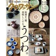クロワッサン 2020年 11/10号 [雑誌]