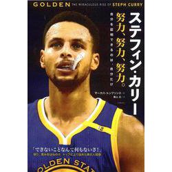 ステフィン・カリー 努力、努力、努力。―自分を証明できるのは、自分だけ [単行本]