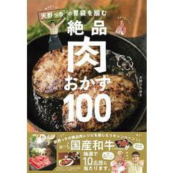 キャイーン天野っちの胃袋を掴む絶品肉おかず100 [単行本]