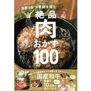 キャイーン天野っちの胃袋を掴む絶品肉おかず100 [単行本]