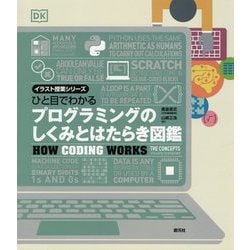 ヨドバシ Com ひと目でわかるプログラミングのしくみとはたらき図鑑 イラスト授業シリーズ 単行本 通販 全品無料配達