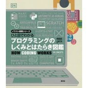 ひと目でわかるプログラミングのしくみとはたらき図鑑(イラスト授業シリーズ) [単行本]