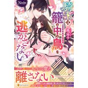 騎士は籠の中の鳥を逃がさない(ノーチェ) [単行本]
