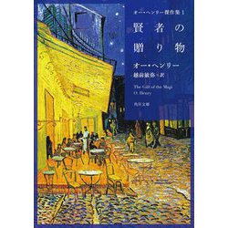 賢者の贈り物―オー・ヘンリー傑作集〈1〉(角川文庫) [文庫]