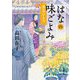 はなの味ごよみ―勇気ひとつ(角川文庫) [文庫]