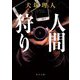 人間狩り(角川文庫) [文庫]