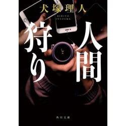 人間狩り(角川文庫) [文庫]