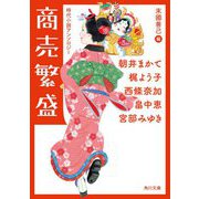商売繁盛―時代小説アンソロジー(角川文庫) [文庫]