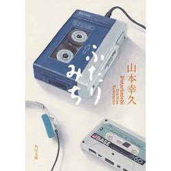 ふたりみち(角川文庫) [文庫]