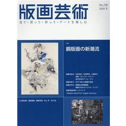 版画芸術190号<190号;2020年冬号>－銅版画の新潮流（仮題） [単行本]