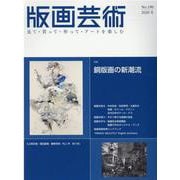 版画芸術190号<190号;2020年冬号>－銅版画の新潮流（仮題） [単行本]