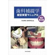 歯科補綴学模型実習マニュアル 改訂第2版 (大阪大学新世紀レクチャー) [単行本]