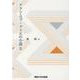 アラン・ロブ＝グリエの小説Ⅱ [単行本]