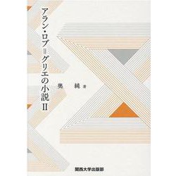 アラン・ロブ＝グリエの小説Ⅱ [単行本]