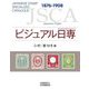 ビジュアル日専 小判・菊切手編―日本切手専門カタログ [図鑑]
