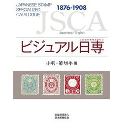 ビジュアル日専 小判・菊切手編―日本切手専門カタログ [図鑑]