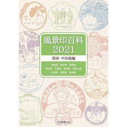 風景印百科〈2021〉関東・甲信越編 [図鑑]